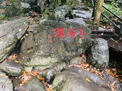 -宁波五龙潭景区