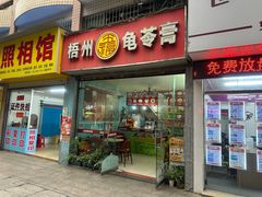 -梧州五福龟苓膏(老字号丰业店)
