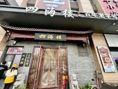 -四海楼(如皋定慧禅寺店)