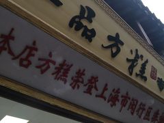 -一品方糕专卖店