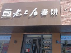 -老上居·手工春饼(贝尔路店)