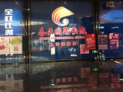 -春天国际影城(中庚漫游城杜比全景声店)
