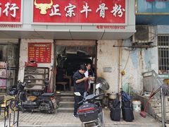 -正宗牛骨粉(铁路八村东区店)