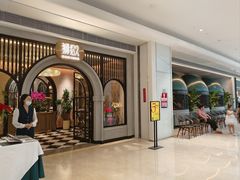 -狮拾久·现代新加坡料理(壹方城店)