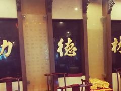 门面-功德林素菜饭庄(前门店)