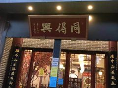 门面-同得兴面馆.苏式面.三虾面(园区店)