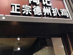 门面-陶记正宗德州扒鸡(科巷店)