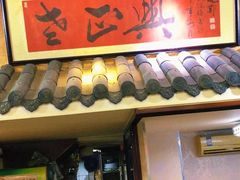 门面-广迎居老正兴菜馆