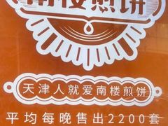 -南楼煎饼(滨江道店)