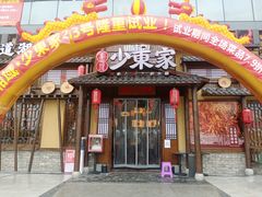 -湘域·少東家(平沙店)