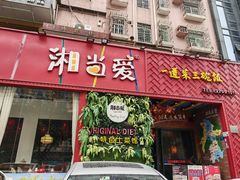 -湘当爱·鲜煮现炒(松岗立业路店)