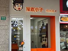 -PIXEL BOY炸鸡店(上海首店)
