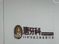 -唐牙科(顺心店)