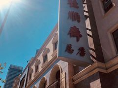 -芦庄子桂顺斋(和平路总店)