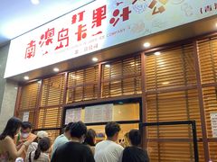 -南澳岛打卡果汁冰公司