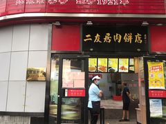 门面-华天二友居肉饼(新街口店)