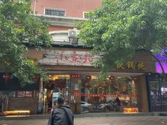 -姐弟小东北·铁锅炖