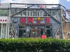-老冯烤羊蝎子馆(望京店)