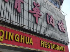 门面-清华酒楼(盘门店)