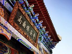 -高庙保安寺