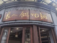 -长人馄饨铺(解放街店)