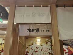 门面-九田家黑牛烤肉(淮北万达店)
