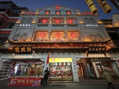 -新兴园饺子馆(河南街店)