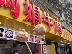 -阿娟牛肉丸·手打牛肉丸·现做现卖