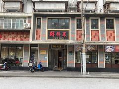 -鲜得来排骨年糕(云南南路店)