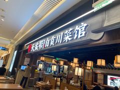 -大盐帮川菜馆(长楹天街店)