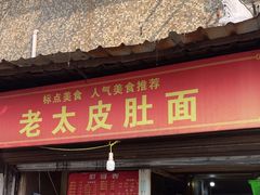 -老太皮肚面