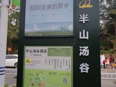-美的鹭湖森林度假区