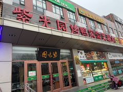 门面-紫光园(燕郊总店)