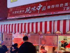 -丁家脆哨(民生路店)