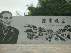 -陈云纪念馆