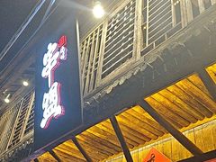 -串盟烧烤大排档·长沙美食地标(星沙店)