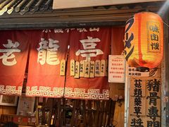 -老龙亭拉面店