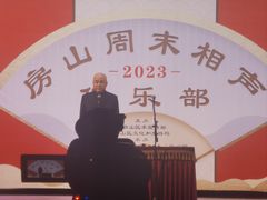 -房山周末相声俱乐部