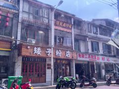 -矮子粉店1985·长沙米粉(湘春路店)