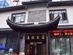 -石家饭店原址
