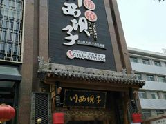 门面-川西坝子(老军营店)