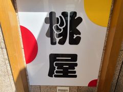 -桃屋日本料理(清华科技园店)