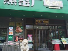 -黑窑厂糖油饼烤鸭·清真菜(旗舰店)