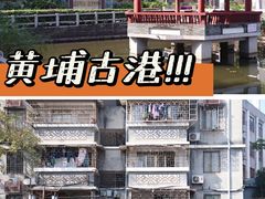 -黄埔古港