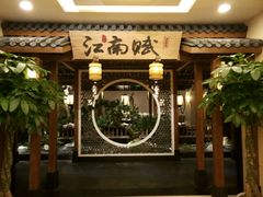 -江南赋(内蒙古大厦店)
