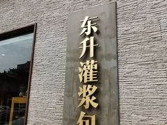 -东升灌浆包(辛庄街总店)