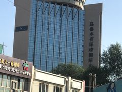 -乌鲁木齐环球国际大酒店