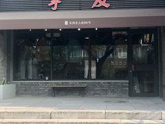 -挚友(东四二条)