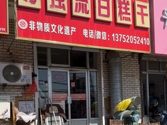 -刘记独流白糕干