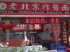 -大碗居老北京炸酱面(蛇口店)